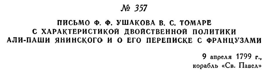 Адмирал Ушаков. Том 2. Часть 2 _213.jpg