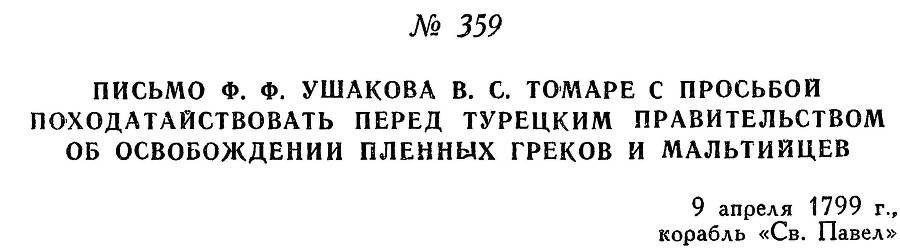 Адмирал Ушаков. Том 2. Часть 2 _215.jpg