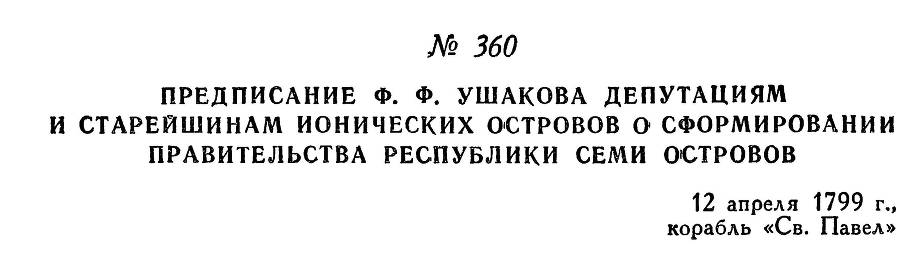 Адмирал Ушаков. Том 2. Часть 2 _216.jpg