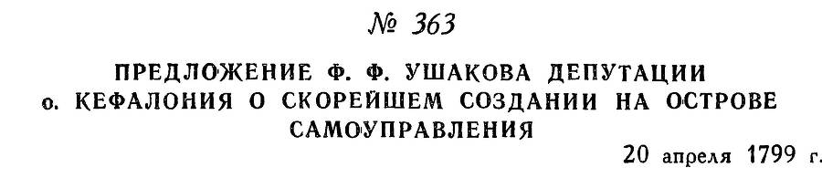 Адмирал Ушаков. Том 2. Часть 2 _219.jpg