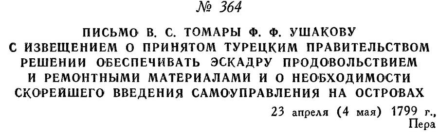 Адмирал Ушаков. Том 2. Часть 2 _220.jpg