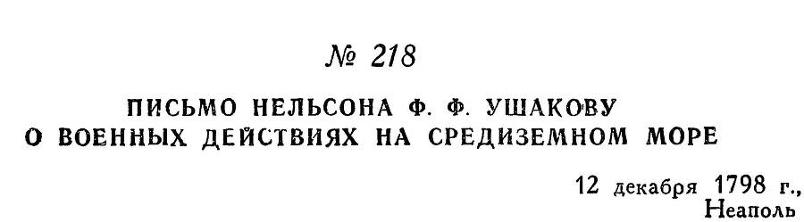 Адмирал Ушаков. Том 2. Часть 2 _18.jpg