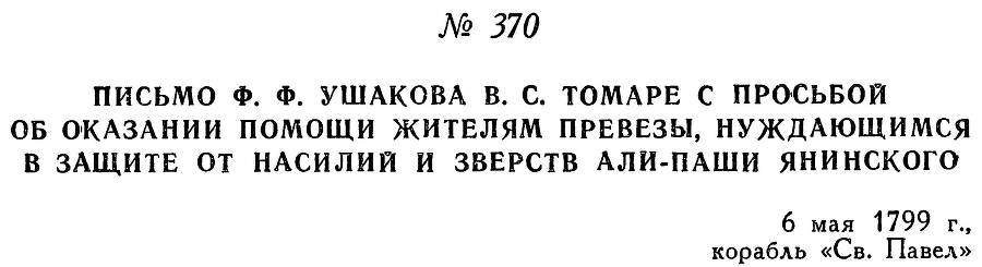 Адмирал Ушаков. Том 2. Часть 2 _226.jpg