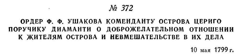 Адмирал Ушаков. Том 2. Часть 2 _228.jpg