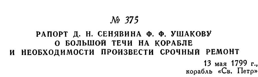 Адмирал Ушаков. Том 2. Часть 2 _231.jpg