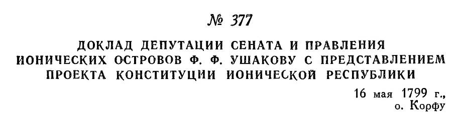 Адмирал Ушаков. Том 2. Часть 2 _233.jpg