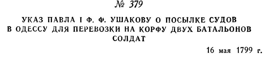 Адмирал Ушаков. Том 2. Часть 2 _235.jpg