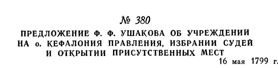 Адмирал Ушаков. Том 2. Часть 2 _236.jpg
