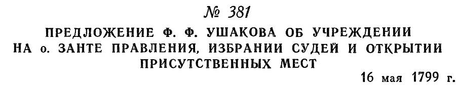 Адмирал Ушаков. Том 2. Часть 2 _237.jpg