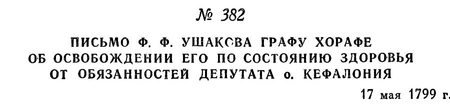 Адмирал Ушаков. Том 2. Часть 2 _238.jpg