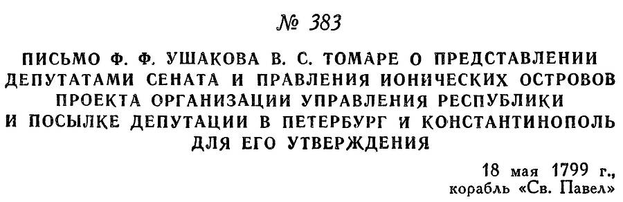 Адмирал Ушаков. Том 2. Часть 2 _239.jpg