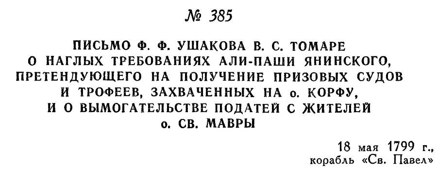 Адмирал Ушаков. Том 2. Часть 2 _241.jpg