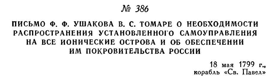 Адмирал Ушаков. Том 2. Часть 2 _242.jpg
