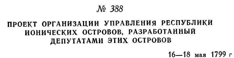 Адмирал Ушаков. Том 2. Часть 2 _244.jpg