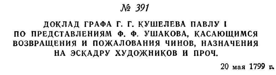 Адмирал Ушаков. Том 2. Часть 2 _248.jpg