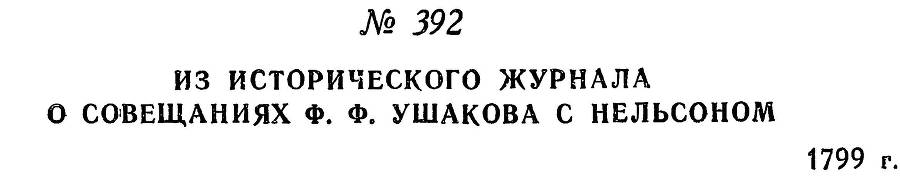 Адмирал Ушаков. Том 2. Часть 2 _249.jpg