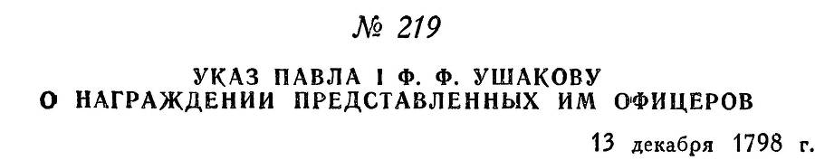 Адмирал Ушаков. Том 2. Часть 2 _19.jpg