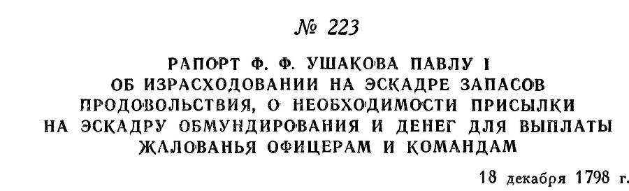 Адмирал Ушаков. Том 2. Часть 2 _23.jpg