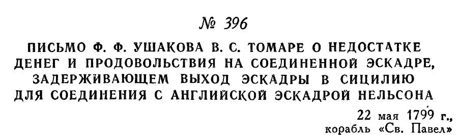 Адмирал Ушаков. Том 2. Часть 2 _253.jpg