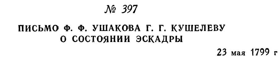 Адмирал Ушаков. Том 2. Часть 2 _255.jpg