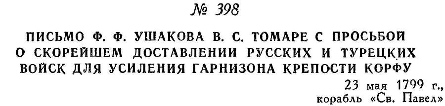 Адмирал Ушаков. Том 2. Часть 2 _256.jpg