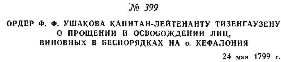 Адмирал Ушаков. Том 2. Часть 2 _257.jpg