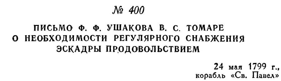 Адмирал Ушаков. Том 2. Часть 2 _258.jpg