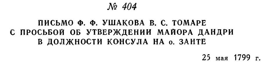 Адмирал Ушаков. Том 2. Часть 2 _262.jpg