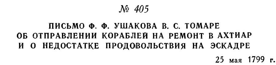 Адмирал Ушаков. Том 2. Часть 2 _263.jpg