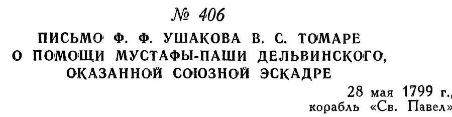 Адмирал Ушаков. Том 2. Часть 2 _264.jpg