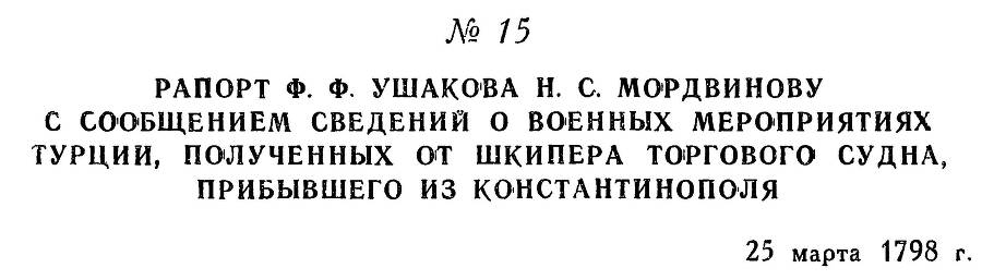 Адмирал Ушаков. Том 2. Часть 1 _22.jpg