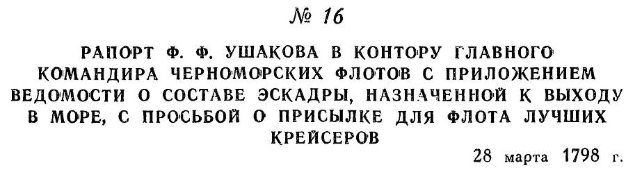 Адмирал Ушаков. Том 2. Часть 1 _23.jpg