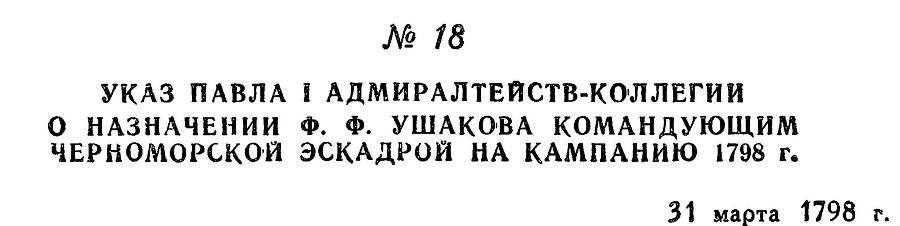 Адмирал Ушаков. Том 2. Часть 1 _26.jpg