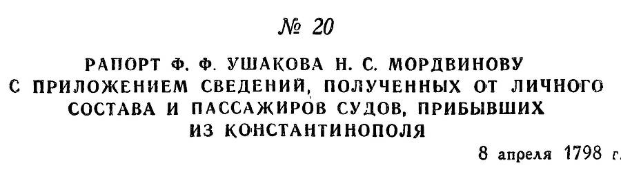Адмирал Ушаков. Том 2. Часть 1 _28.jpg
