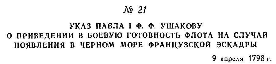 Адмирал Ушаков. Том 2. Часть 1 _29.jpg