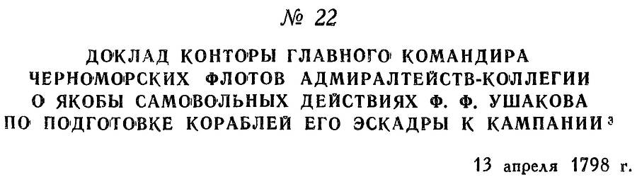 Адмирал Ушаков. Том 2. Часть 1 _30.jpg