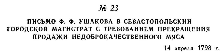 Адмирал Ушаков. Том 2. Часть 1 _31.jpg