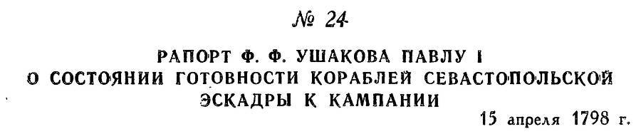 Адмирал Ушаков. Том 2. Часть 1 _32.jpg