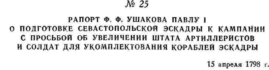 Адмирал Ушаков. Том 2. Часть 1 _34.jpg