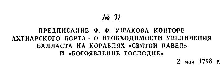 Адмирал Ушаков. Том 2. Часть 1 _43.jpg