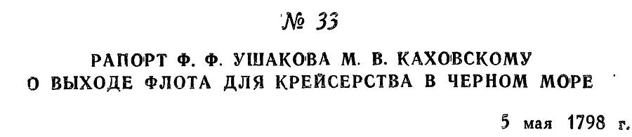 Адмирал Ушаков. Том 2. Часть 1 _45.jpg