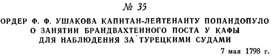 Адмирал Ушаков. Том 2. Часть 1 _48.jpg