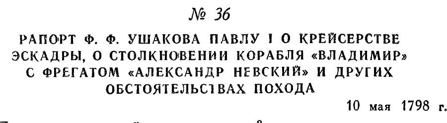 Адмирал Ушаков. Том 2. Часть 1 _49.jpg