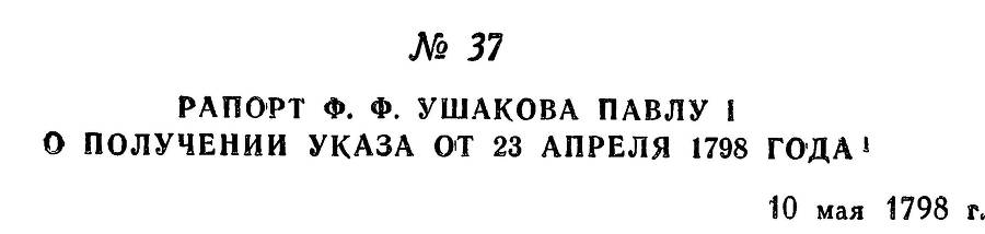 Адмирал Ушаков. Том 2. Часть 1 _50.jpg