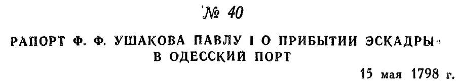Адмирал Ушаков. Том 2. Часть 1 _53.jpg