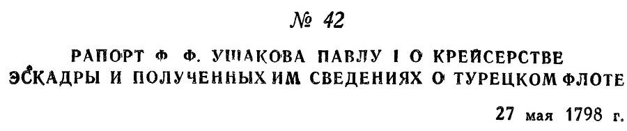 Адмирал Ушаков. Том 2. Часть 1 _55.jpg