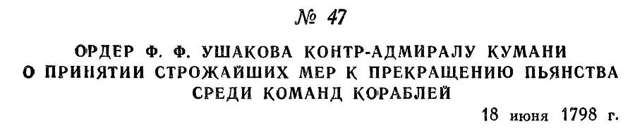 Адмирал Ушаков. Том 2. Часть 1 _60.jpg