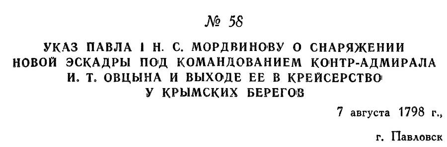 Адмирал Ушаков. Том 2. Часть 1 _71.jpg