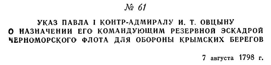 Адмирал Ушаков. Том 2. Часть 1 _76.jpg