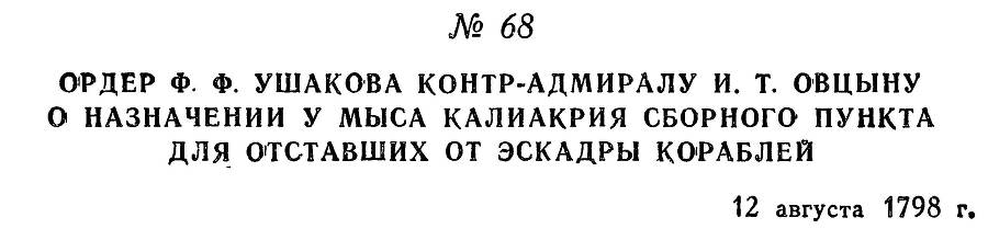 Адмирал Ушаков. Том 2. Часть 1 _83.jpg